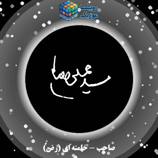 دانلود آهنگ صاحب خامنه ای (رض) 9 دانلود آهنگ خامنه ای (رض) صاحب
